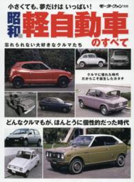 昭和版軽自動車のすべて - 忘れられない大好きなクルマたち