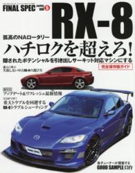 サンエイムック<br> ＲＸ－８ - 隠されたポテンシャルを引き出すチューニング／メンテ
