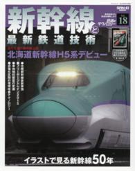 サンエイムック<br> 鉄道のテクノロジー 〈ｖｏｌ．１８〉 - 車両技術から鉄道を理解しよう 新幹線と最新鉄道技術