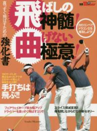 サンエイムック<br> 飛ばしの神髄！曲げない極意！ - 真っすぐ飛ばすための強化書