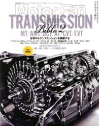 トランスミッション・バイブル 〈２〉 - 永久保存版 世界のトランスミッションを網羅する