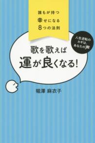 歌を歌えば運が良くなる！ - 誰もが持つ幸せになる８つの法則