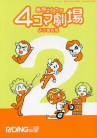 藤原らんかの４コマ劇場 〈２〉 - よりぬき版 ニューズムック