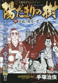 陽だまりの樹 〈第４巻〉 - 手塚治虫セレクション 星霜の彼方の巻 サンエイムック