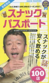 スナックパスポート - 首都圏版 サンエイムック