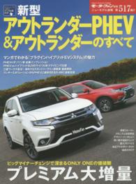 ニューモデル速報<br> 新型アウトランダーＰＨＥＶ　＆アウトランダーのすべて