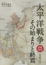 太平洋戦争その始まりと終焉 - 終戦７０年 サンエイムック