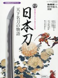 サンエイムック<br> 日本刀 - 天下名刀の物語