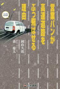営業バンが高速道路をぶっ飛ばせる理由 - クルマをわかる本