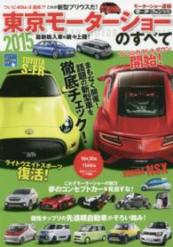 東京モーターショーのすべて 〈２０１５〉 - モーターショー速報 モーターファン別冊