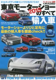 東京モーターショーのすべて輸入車 〈２０１５〉 - モーターショー速報 モーターファン別冊