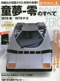 傑作スーパーカーシリーズ<br> 童夢－零のすべて - 憧れのスーパーカーがここに蘇る