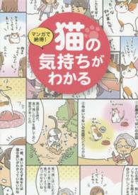 マンガで納得！猫の気持ちがわかる