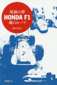 双頭の夢ＨＯＮＤＡ　Ｆ１魂のルーツ