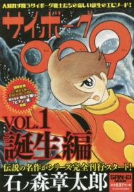サイボ グ００９ １ 誕生編 石ノ森章太郎 紀伊國屋書店ウェブストア オンライン書店 本 雑誌の通販 電子書籍ストア