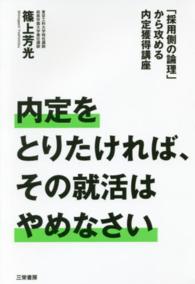 内定をとりたければ、その就活はやめなさい―「採用側の論理」から攻める内定獲得講座