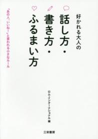 好かれる大人の話し方・書き方・ふるまい方 - 「あの人、いいね！」と言われる小さなルール