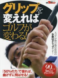 グリップを変えればゴルフが変わる！ サンエイムック