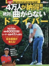 ゴルファー４万人が納得！！絶対に曲がらないドライバー サンエイムック