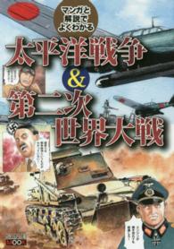 マンガと解説でよくわかる太平洋戦争＆第二次世界大戦 サンエイムック