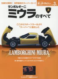 ランボルギーニ・ミウラのすべて - 保存版記録集 世界の傑作スーパーカーシリーズ