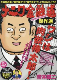 サンエイムック<br> ナニワ金融道傑作選 〈肉欲棒太郎の野望編〉