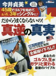 だからうまくならないの！「今井貞美・真逆の真実」 サンエイムック