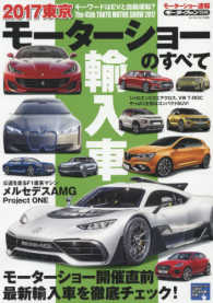 東京モーターショーのすべて輸入車 〈２０１７〉 モーターファン別冊