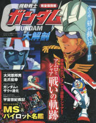 サンエイムック<br> 完全保存版機動戦士ガンダム大解剖 アムロとシャア戦いの軌跡