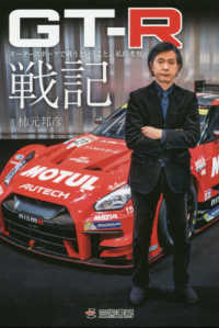 ＧＴ‐Ｒ戦記―モータースポーツで戦うということ。私的考察