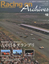 ニューズムック<br> Ｒａｃｉｎｇ　ｏｎ　Ａｒｃｈｉｖｅｓ 〈ｖｏｌ．１２〉 - もう一度読みたい、あの特集をまとめて一冊に 古の日本グランプリ