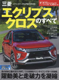 モーターファン別冊　ニューモデル速報　第５６７弾<br> 三菱エクリプスクロスのすべて