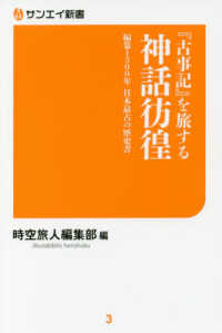 「古事記」を旅する神話彷徨 - 編纂１３００年日本最古の歴史書 サンエイ新書