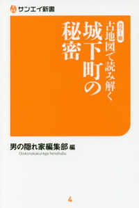 古地図で読み解く城下町の秘密 - カラー版 サンエイ新書