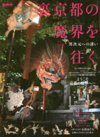 裏・京都の魔界を往く - 異次元への誘い サンエイムック　男の隠れ家ベストシリーズ