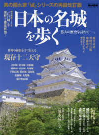 日本の名城を歩く - 悠久の歴史を訪ねて サンエイムック　男の隠れ家ベストシリーズ