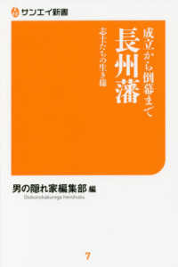 成立から倒幕まで長州藩 - 志士たちの生き様 サンエイ新書