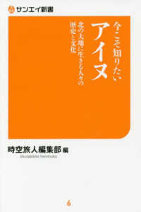 今こそ知りたいアイヌ - 北の大地に生きる人々の歴史と文化 サンエイ新書