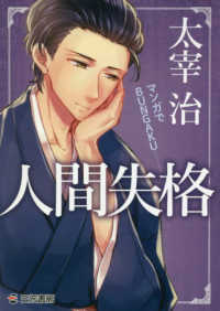 マンガでＢＵＮＧＡＫＵ<br> マンガでＢＵＮＧＡＫＵ　人間失格