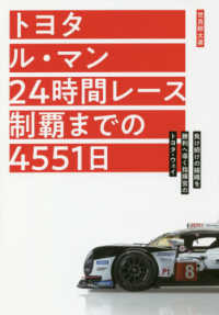 トヨタル・マン２４時間レース制覇までの４５５１日 - 負け続けの組織を勝利へ導く指揮官のトヨタ・ウェイ