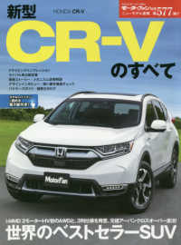 モーターファン別冊　ニューモデル速報　第５７７弾<br> 新型ＣＲ－Ｖのすべて