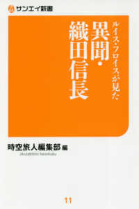 ルイス・フロイスが見た異聞・織田信長 サンエイ新書