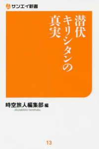 サンエイ新書<br> 潜伏キリシタンの真実