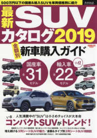 サンエイムック<br> 最新ＳＵＶカタログ 〈２０１９〉