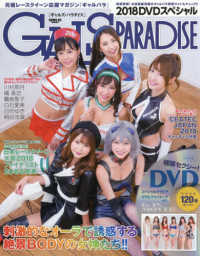 ＳＡＮ－ＥＩ　ＭＯＯＫ<br> ＧＡＬＳ　ＰＡＲＡＤＩＳＥ ２０１８　ＤＶＤスペシャル