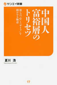 中国人富裕層のトリセツ - 彼らの「心」と「サイフ」を開かせる極意 サンエイ新書