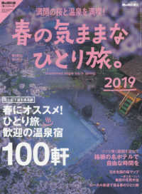 春の気ままなひとり旅。 〈２０１９〉 - 満開の桜と温泉を満喫！ サンエイムック　男の隠れ家別冊／男の隠れ家「旅」シリーズ