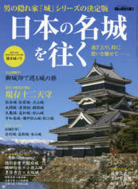 日本の名城を往く過ぎ去りし時に想いを馳せてー。 サンエイムック　男の隠れ家別冊