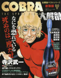 ＣＯＢＲＡ大解剖 - なにを恐れている死ぬのは一度だぜ サンエイムック　大解剖ベストシリーズ （新装版）