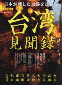 サンエイムック　時空旅人ベストシリーズ<br> 台湾見聞録 - 日本が残した足跡を訪ねて